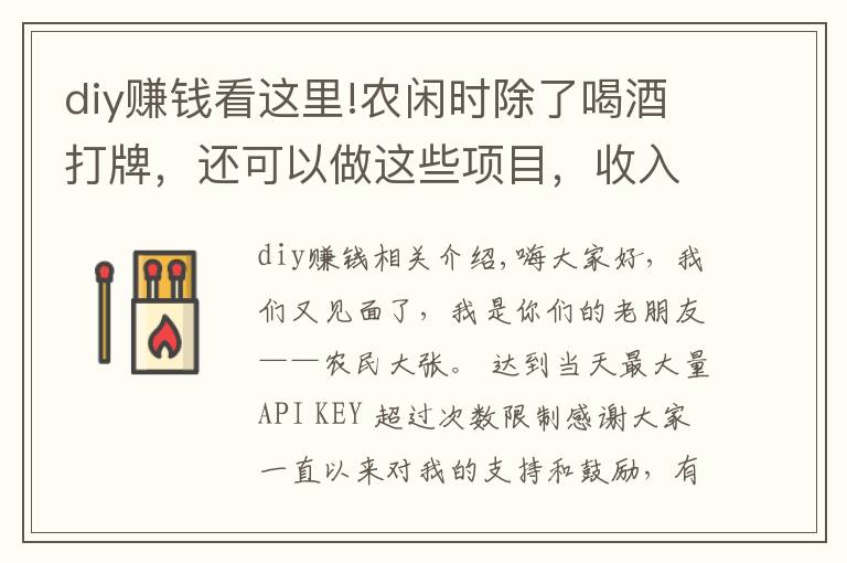 diy賺錢看這里!農(nóng)閑時除了喝酒打牌，還可以做這些項目，收入高且長期有收入