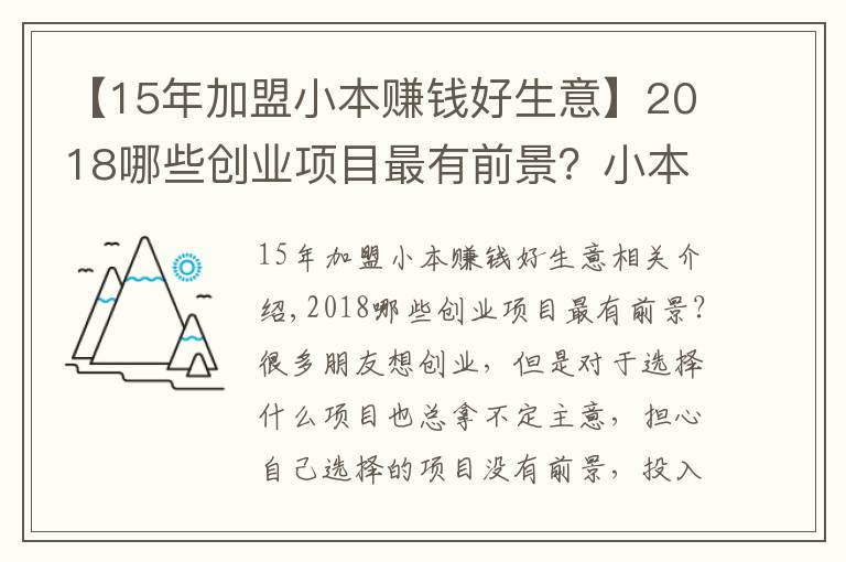 【15年加盟小本賺錢好生意】2018哪些創(chuàng)業(yè)項(xiàng)目最有前景？小本創(chuàng)業(yè)項(xiàng)目推薦