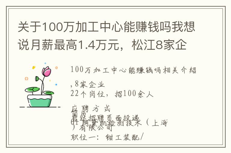 關(guān)于100萬(wàn)加工中心能賺錢嗎我想說(shuō)月薪最高1.4萬(wàn)元，松江8家企業(yè)招100余人