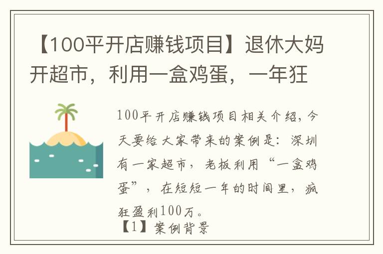 【100平開店賺錢項目】退休大媽開超市，利用一盒雞蛋，一年狂賺100萬，生意人可以學(xué)學(xué)