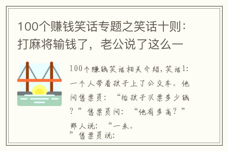 100個賺錢笑話專題之笑話十則：打麻將輸錢了，老公說了這么一句話，我笑了大半天