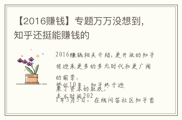 【2016賺錢】專題萬萬沒想到，知乎還挺能賺錢的