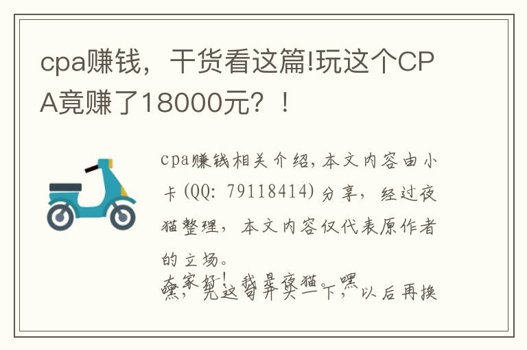 cpa賺錢，干貨看這篇!玩這個CPA竟賺了18000元？！