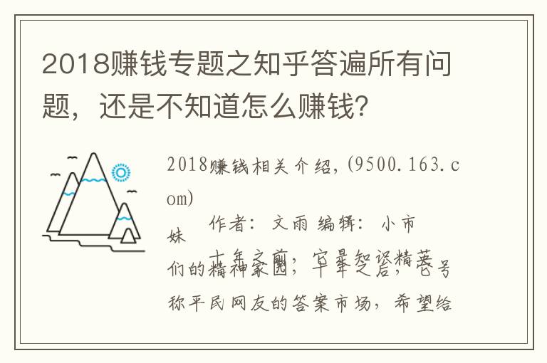 2018賺錢(qián)專(zhuān)題之知乎答遍所有問(wèn)題，還是不知道怎么賺錢(qián)？