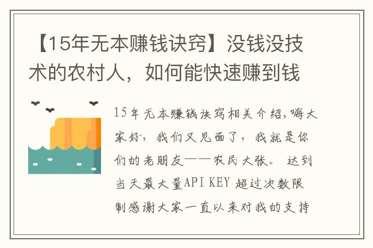 【15年無本賺錢訣竅】沒錢沒技術(shù)的農(nóng)村人，如何能快速賺到錢，這里有幾個不錯的方法