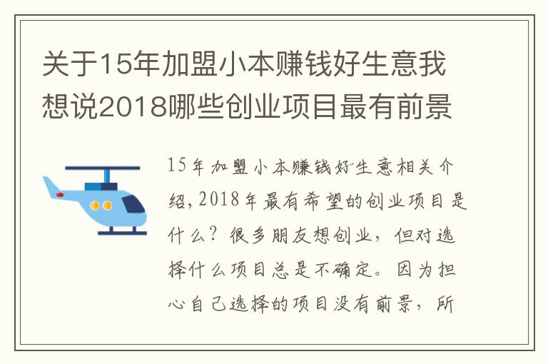 關(guān)于15年加盟小本賺錢好生意我想說2018哪些創(chuàng)業(yè)項(xiàng)目最有前景？小本創(chuàng)業(yè)項(xiàng)目推薦