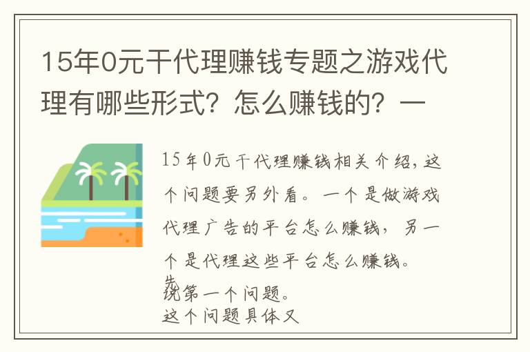 15年0元干代理賺錢專題之游戲代理有哪些形式？怎么賺錢的？一個人可以做起來嗎？