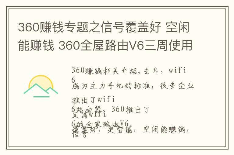 360賺錢專題之信號覆蓋好 空閑能賺錢 360全屋路由V6三周使用體驗