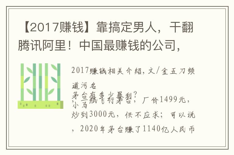 【2017賺錢】靠搞定男人，干翻騰訊阿里！中國(guó)最賺錢的公司，一天狂賺3.2億