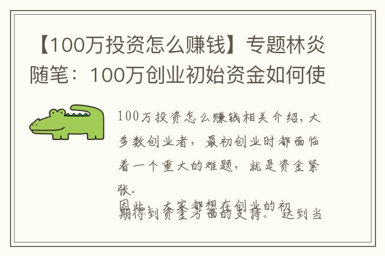 【100萬投資怎么賺錢】專題林炎隨筆：100萬創(chuàng)業(yè)初始資金如何使用？