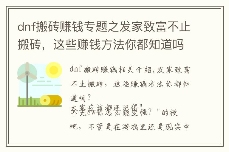 dnf搬磚賺錢專題之發(fā)家致富不止搬磚，這些賺錢方法你都知道嗎？