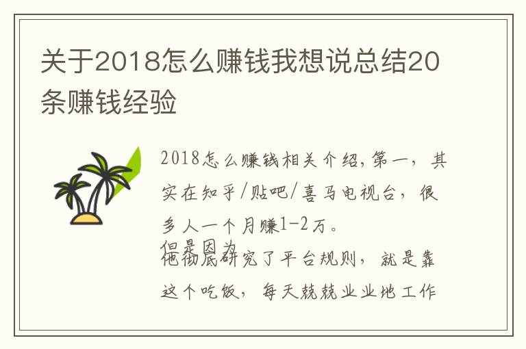 關(guān)于2018怎么賺錢我想說總結(jié)20條賺錢經(jīng)驗(yàn)