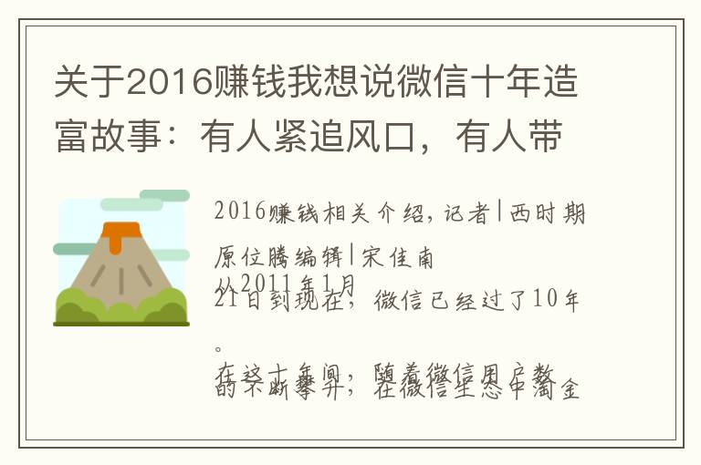 關(guān)于2016賺錢我想說微信十年造富故事：有人緊追風(fēng)口，有人帶領(lǐng)公司上市