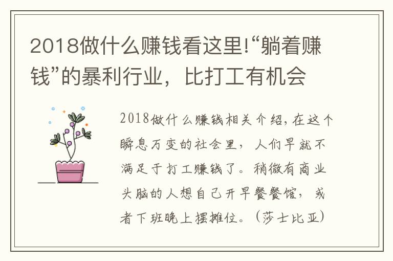 2018做什么賺錢看這里!“躺著賺錢”的暴利行業(yè)，比打工有機(jī)會(huì)發(fā)財(cái)？