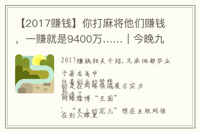 【2017賺錢】你打麻將他們賺錢，一賺就是9400萬(wàn)……｜今晚九點(diǎn)半