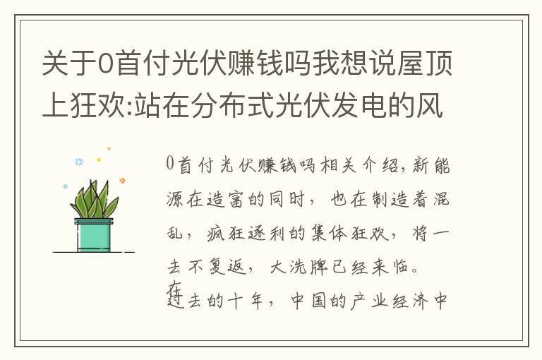 關于0首付光伏賺錢嗎我想說屋頂上狂歡:站在分布式光伏發(fā)電的風口 傻子都能賺錢