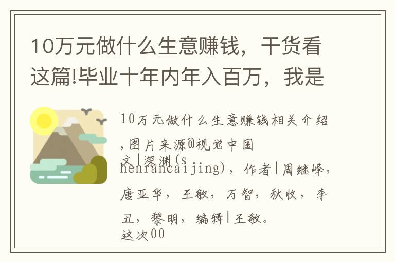 10萬元做什么生意賺錢，干貨看這篇!畢業(yè)十年內(nèi)年入百萬，我是怎么做到的？