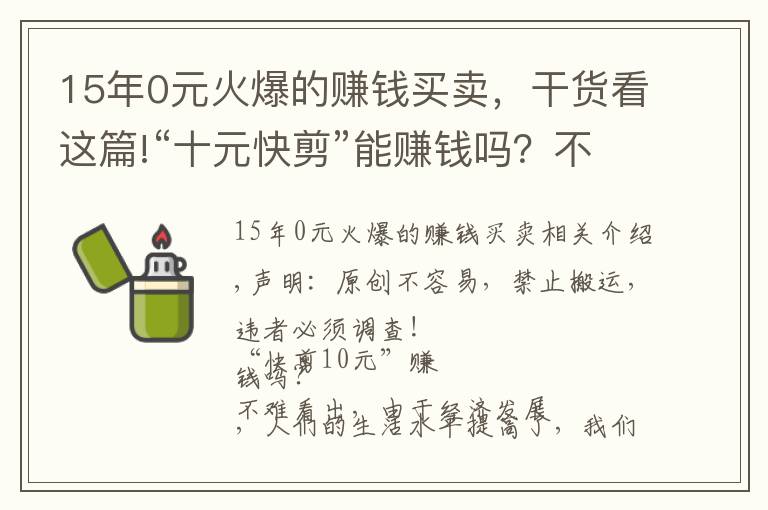 15年0元火爆的賺錢(qián)買(mǎi)賣(mài)，干貨看這篇!“十元快剪”能賺錢(qián)嗎？不推銷(xiāo)不辦卡，美發(fā)沙龍都表示無(wú)奈