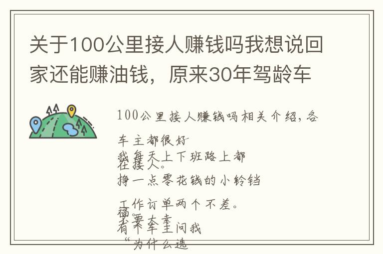 關于100公里接人賺錢嗎我想說回家還能賺油錢，原來30年駕齡車主都這樣接單！