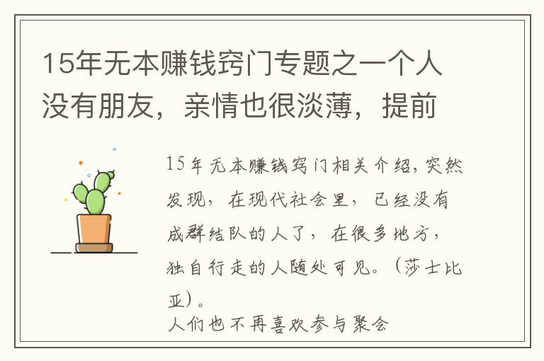 15年無(wú)本賺錢竅門專題之一個(gè)人沒(méi)有朋友，親情也很淡薄，提前做好三件事，余生就順了