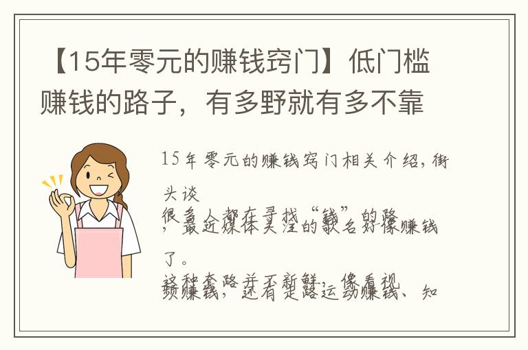 【15年零元的賺錢竅門】低門檻賺錢的路子，有多野就有多不靠譜