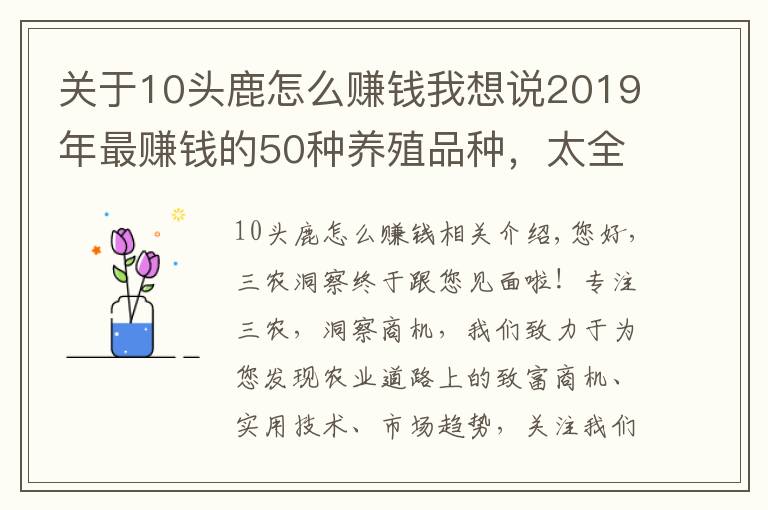 關于10頭鹿怎么賺錢我想說2019年最賺錢的50種養(yǎng)殖品種，太全了