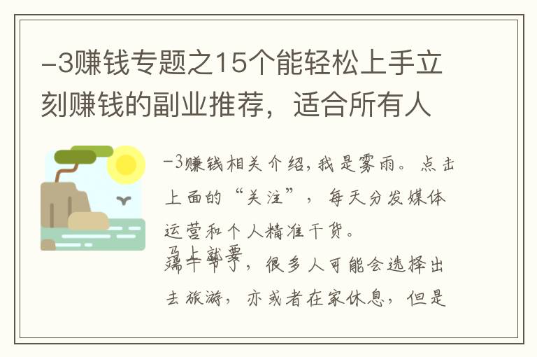 -3賺錢專題之15個能輕松上手立刻賺錢的副業(yè)推薦，適合所有人，建議收藏