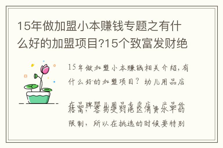 15年做加盟小本賺錢專題之有什么好的加盟項(xiàng)目?15個(gè)致富發(fā)財(cái)絕對(duì)給力!