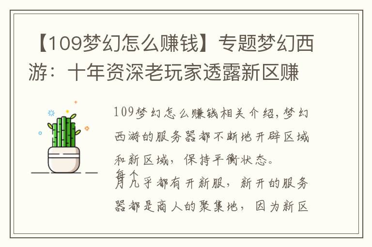 【109夢幻怎么賺錢】專題夢幻西游：十年資深老玩家透露新區(qū)賺錢秘籍，懂一點就讓你賺個夠