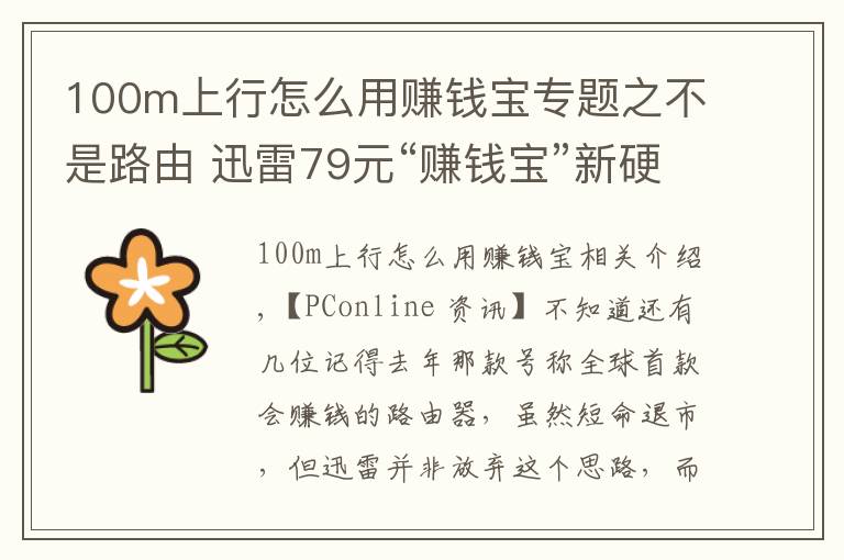 100m上行怎么用賺錢寶專題之不是路由 迅雷79元“賺錢寶”新硬件發(fā)布