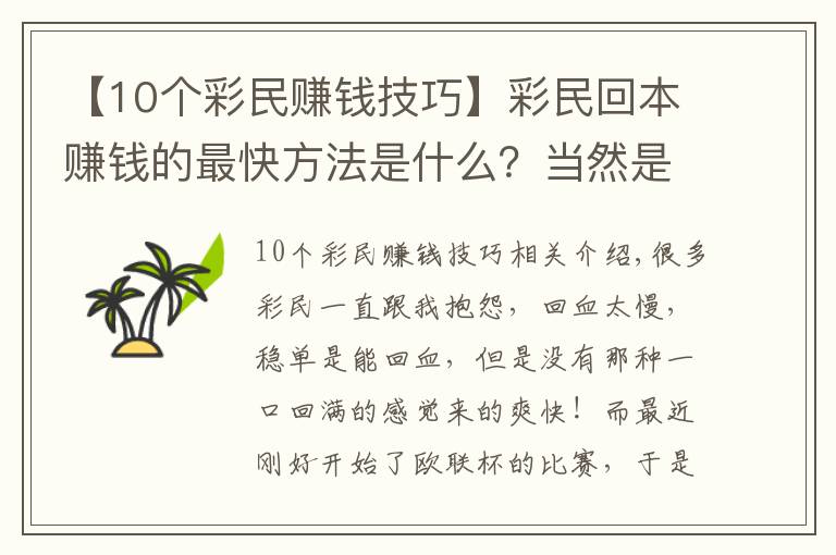 【10個(gè)彩民賺錢技巧】彩民回本賺錢的最快方法是什么？當(dāng)然是高倍暴擊！