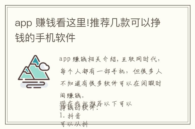 app 賺錢看這里!推薦幾款可以掙錢的手機軟件