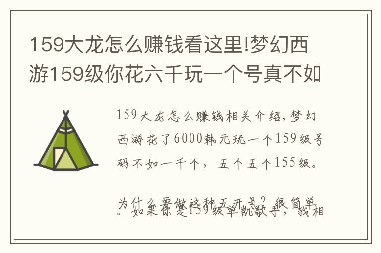 159大龍怎么賺錢看這里!夢幻西游159級你花六千玩一個號真不如一千一個玩五個號