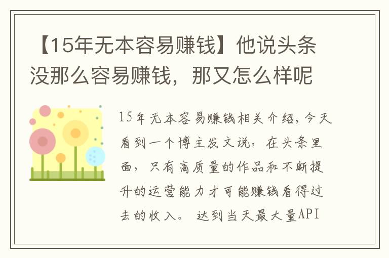 【15年無本容易賺錢】他說頭條沒那么容易賺錢，那又怎么樣呢？