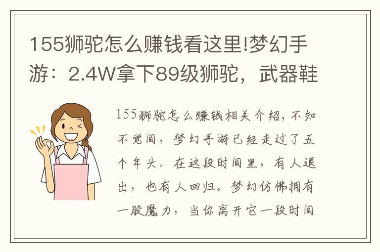 155獅駝怎么賺錢看這里!夢幻手游：2.4W拿下89級獅駝，武器鞋子屬性優(yōu)秀，"回血"不少