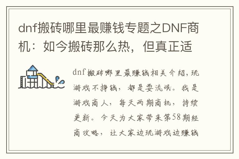 dnf搬磚哪里最賺錢專題之DNF商機：如今搬磚那么熱，但真正適合搬磚的也只有這三個地方