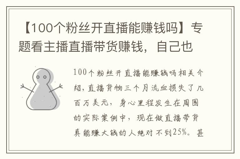 【100個粉絲開直播能賺錢嗎】專題看主播直播帶貨賺錢，自己也學(xué)著做結(jié)果三個月血虧百萬