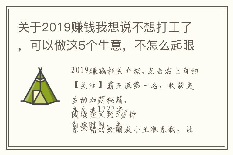 關(guān)于2019賺錢我想說(shuō)不想打工了，可以做這5個(gè)生意，不怎么起眼，利潤(rùn)卻非常不錯(cuò)