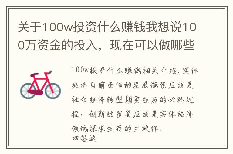 關(guān)于100w投資什么賺錢我想說100萬資金的投入，現(xiàn)在可以做哪些見效快、有前景的實體項目？