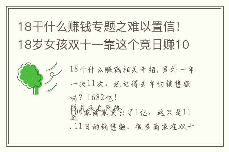 18干什么賺錢專題之難以置信！18歲女孩雙十一靠這個(gè)竟日賺10萬！