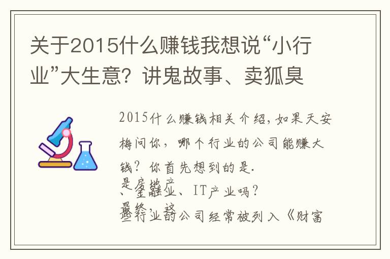 關(guān)于2015什么賺錢我想說“小行業(yè)”大生意？講鬼故事、賣狐臭藥、開打印店…哪行最賺錢