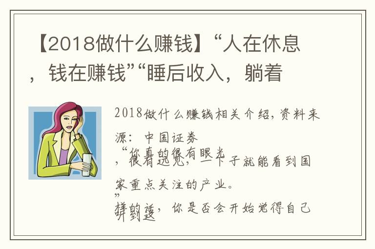 【2018做什么賺錢】“人在休息，錢在賺錢”“睡后收入，躺著掙錢”，新型騙局來(lái)了