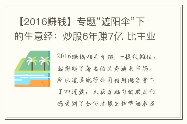 【2016賺錢】專題“遮陽(yáng)傘”下的生意經(jīng)：炒股6年賺7億 比主業(yè)掙錢