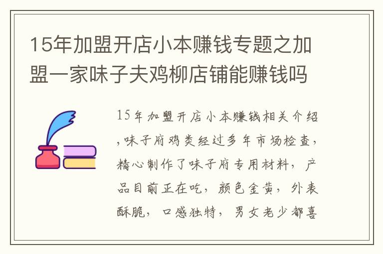 15年加盟開店小本賺錢專題之加盟一家味子夫雞柳店鋪能賺錢嗎？