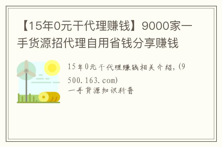 【15年0元干代理賺錢】9000家一手貨源招代理自用省錢分享賺錢一件代發(fā)無需囤貨