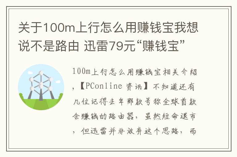 關(guān)于100m上行怎么用賺錢寶我想說不是路由 迅雷79元“賺錢寶”新硬件發(fā)布