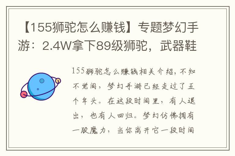 【155獅駝怎么賺錢】專題夢(mèng)幻手游：2.4W拿下89級(jí)獅駝，武器鞋子屬性優(yōu)秀，"回血"不少