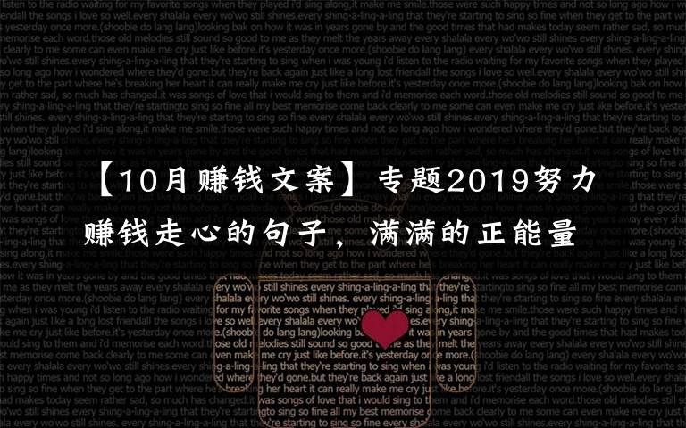 【10月賺錢文案】專題2019努力賺錢走心的句子，滿滿的正能量！