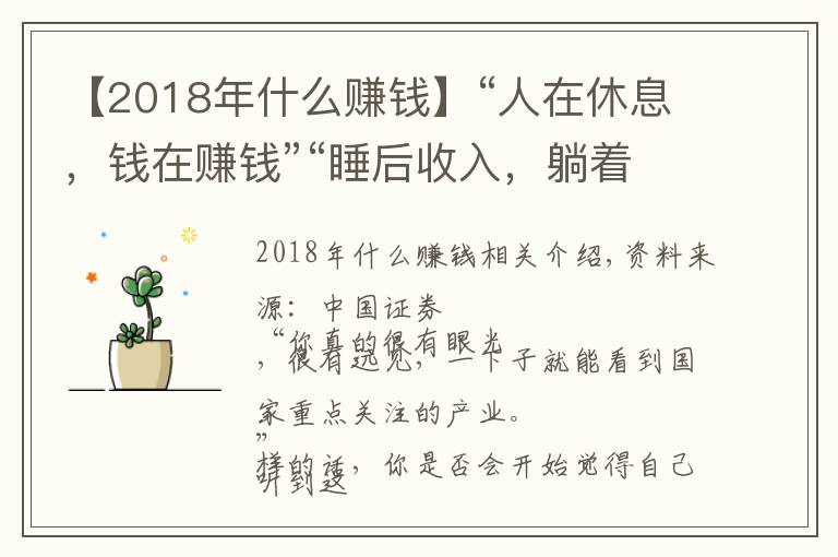 【2018年什么賺錢(qián)】“人在休息，錢(qián)在賺錢(qián)”“睡后收入，躺著掙錢(qián)”，新型騙局來(lái)了