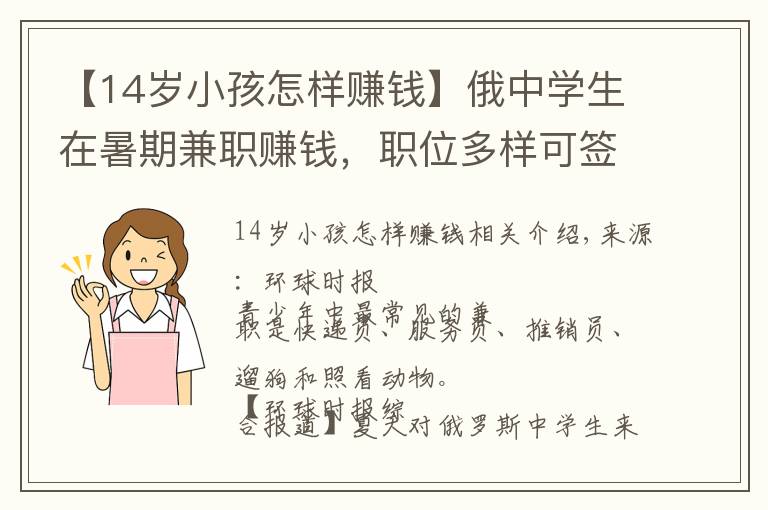 【14歲小孩怎樣賺錢】俄中學(xué)生在暑期兼職賺錢，職位多樣可簽正式合同